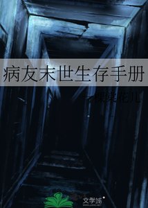 《病友末世生存手册》