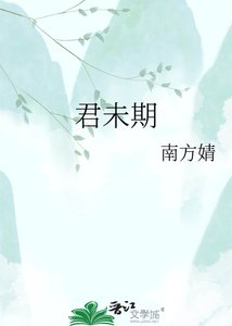 《君未期》