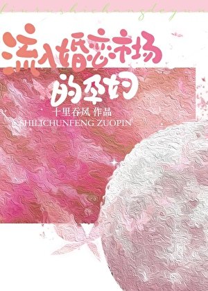 《流入婚戀市場的孕婦》