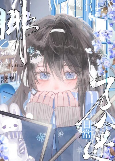 《排乙万人迷日常》