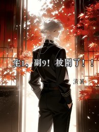 主1，副9！被围了！！