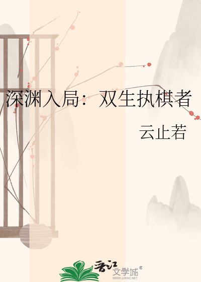 《深渊入局:双生执棋者》