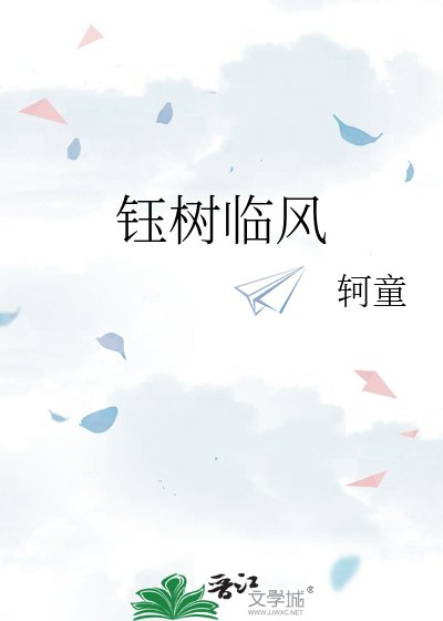 《钰树临风》