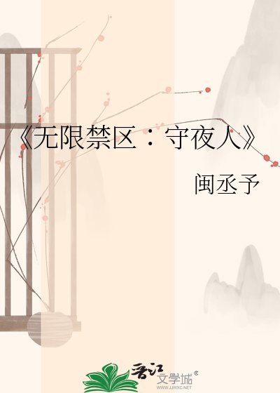 《无限禁区∶守夜人》
