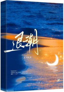 《退潮》