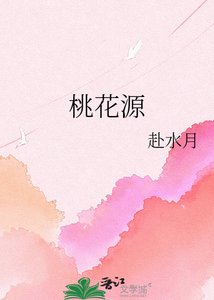 《桃花源》