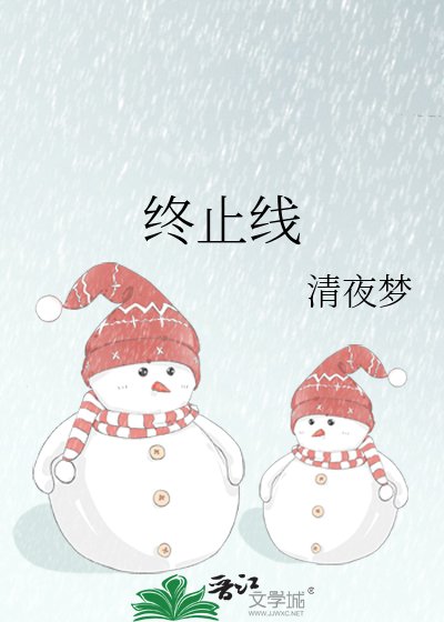《终止线》