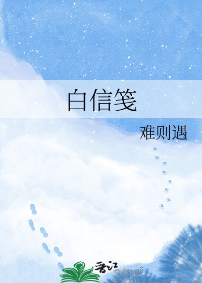 《白信笺》