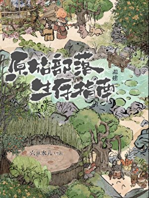 《原始部落生存指南》