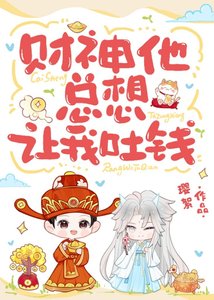 《财神他总想让我吐钱》