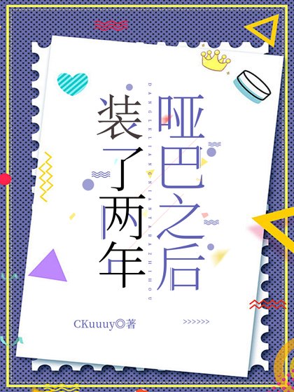 《裝了兩年啞巴之後》