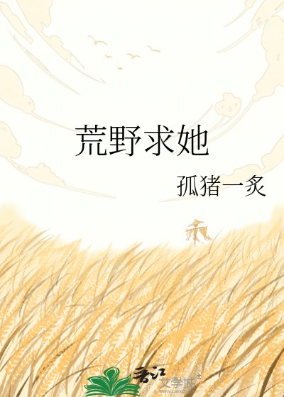 《荒野求她》