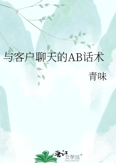《与客户聊天的AB话术》