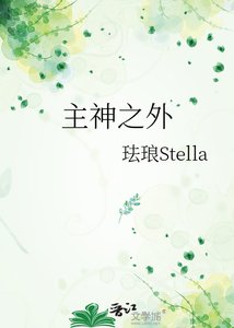 《主神之外》
