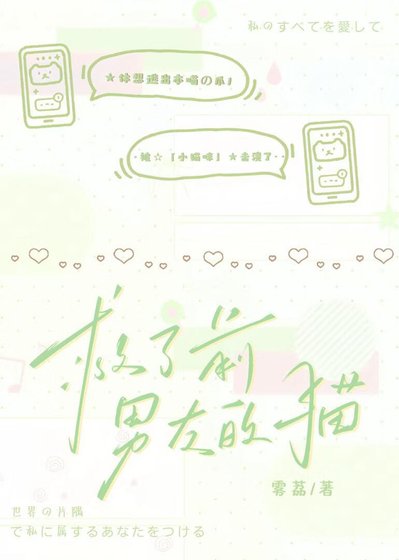 《救了前男友的猫》