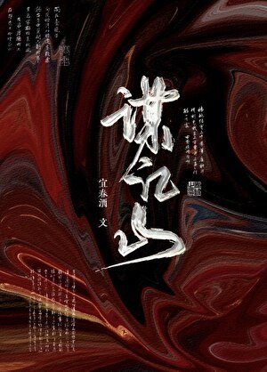 《謀江山》