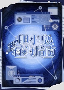 《胆小鬼行为指南》