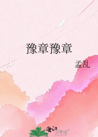 《豫章豫章》