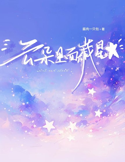 《云朵里面藏星星》