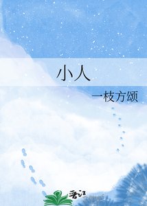《小人》