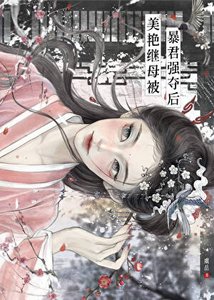 《美艳继室被暴君强夺后》