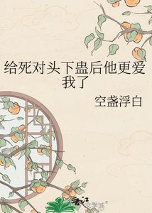《给死对头下蛊后他更爱我了》