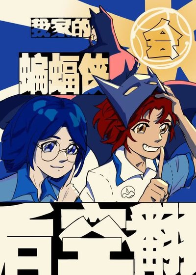 《【综英美(反穿)】我家的蝙蝠侠会后空翻》