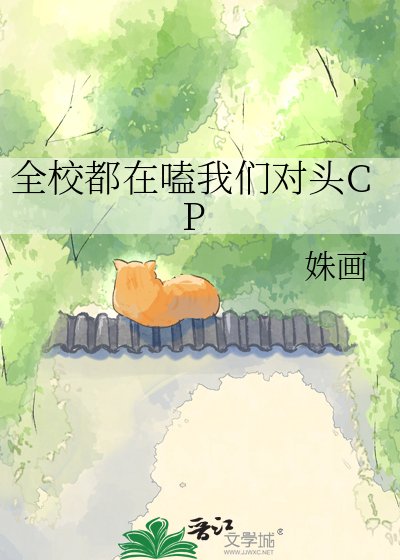 《全校都在嗑我们对头CP》