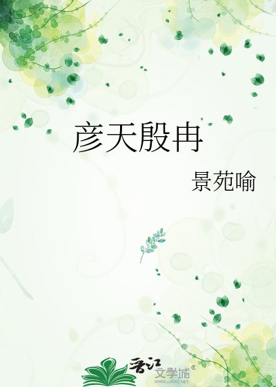 《彦天殷冉》