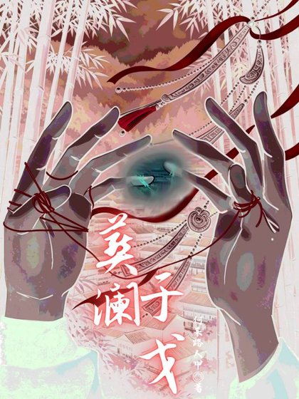 《葬澜于戈》