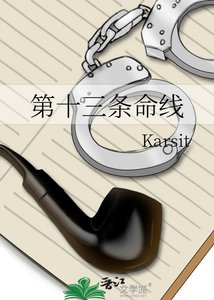 《第十三条命线》