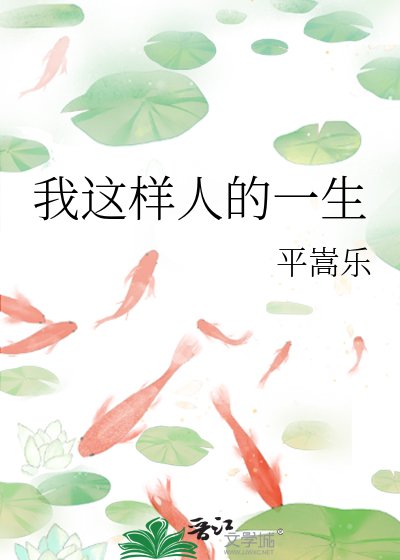 《我這樣人的一生》