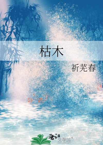 《枯木》
