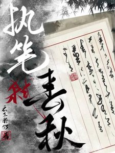 《执笔弑春秋》