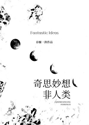 《奇思妙想非人类》