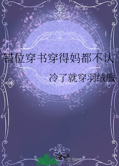 《错位穿书穿得妈都不认》