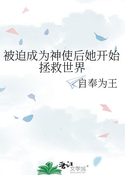 《被迫成为神使后她开始拯救世界》