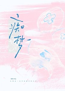《痴梦》