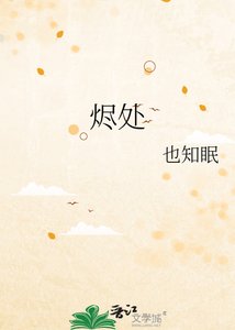 《烬处》