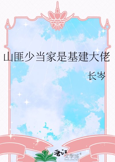 《山匪少當家是基建大佬》