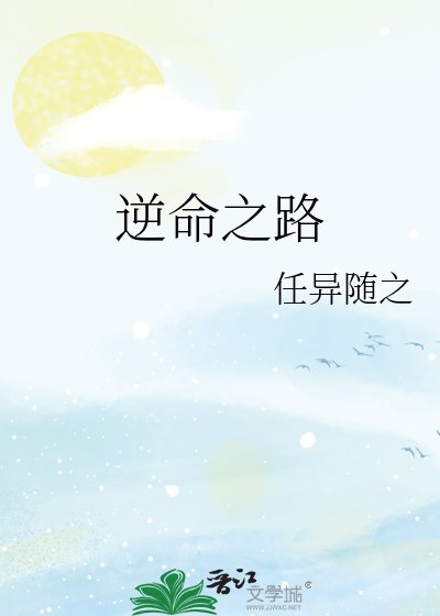 《逆命之路》