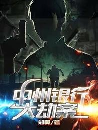 《中州银行大劫案》
