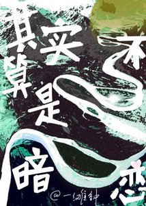 《其实不算是暗恋》