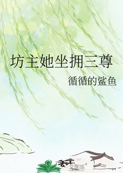 《坊主她坐拥三尊》