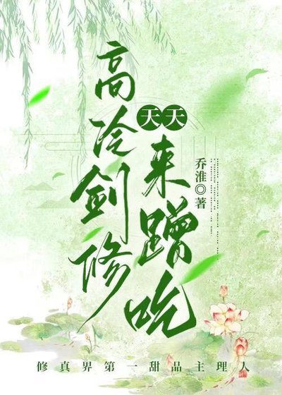 《高冷剑修天天来蹭吃》