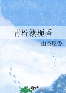 《青柠溺栀香》