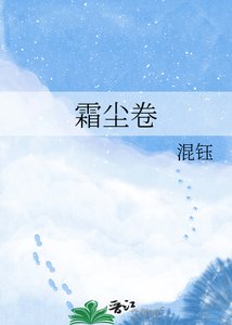 《霜尘卷》