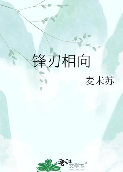 《锋刃相向》