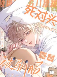 《顶级撩拨:死对头乖乖被驯服》