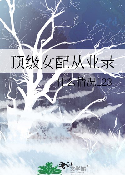 《頂級女配從業錄》
